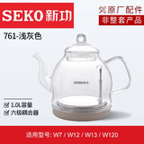 新功（SEKO） 电热水壶烧水壶电水壶 原厂配件水壶 （仅配壶无底座） 1L 761浅灰【适用W7/W13】189版本