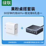绿联（UGREEN）氮化镓20W快充插排迷你魔盒+20W快充头多功能便携充电站迷你适用苹果15华为小米手机平板iPad