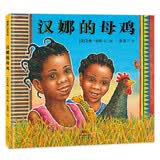 汉娜的母鸡 3-6岁 蒲蒲兰绘本 