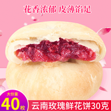 金兰浩世家 云南玫瑰鲜花饼散装云南特产酥皮玫瑰饼传统糕点 原味鲜花饼 30g 40枚