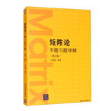 矩阵论千题习题详解（第2版）