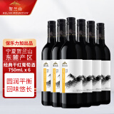 贺兰山经典赤霞珠干红葡萄酒 750mL 六支 国产贺兰山东麓产区 送礼