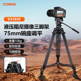 科漫（COMAN）专业摄像三脚架液压云台带阻尼微单单反直播抖音微电影录像婚庆婚礼拍摄重型三角相机支架KX3838