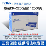 兄弟（brother）DR-2250硒鼓HL2240 DCP-7060D 7057 MFC-7360 DR-2250（不包含粉盒，如需请联系客服）