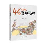 46亿年，穿越地球青少年科普经典地球探秘地球史暑期阅读科普读物中国地图46亿年史地球科学