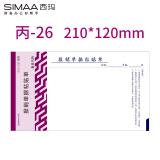 西玛（SIMAA）丙式-26报销单据粘贴单 原始凭证粘贴单210*120mm 50页/本 5本/包