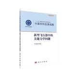 中国学科发展战略·新型飞行器的关键力学问题