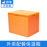 欧肯欧肯epp泡沫保温箱商用摆摊食品级冷藏箱车载户外露营保鲜箱保冷 加厚版46升橙箱橙盖外卖箱+合页