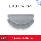 原厂|适用于石头扫地机器人G10\/G10S/G20/P10配件地面清洁液洗地机A10/U10清洁剂 原厂|G20双震动抹布2块
