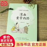 【当当】黄帝内经漫画版 漫画讲透黄帝内经 漫画黄帝内经上下册全2册 二十四节气+十二时辰养生智慧马寅中著2023原创Q版画 二十四节气养生智慧2000年养生宝典白话文图解中医入门 漫画黄帝内经上册：二