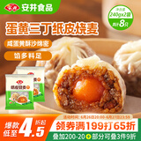 安井 纸皮烧麦 蛋黄三丁馅烧卖 240g*2包 共8个 生鲜面点早餐半成品