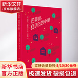 芒果街我自己的小屋 美国墨西哥裔作家桑德拉 希斯内罗丝的散文集