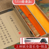 Touchcolor锦盒装上林赋全篇卷轴长卷礼盒生日礼物送男生女友毛笔字帖临摹初学者描红宣纸套装