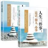 全2册 人生三件事：说话、做人、办事+人生三大学问 低调淡定舍得 人情世故正版每天懂一点的书籍