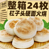 山东杠头饼潍坊特产杠子头硬面火烧北方火烧饼馒头手工面食整箱装 【尝鲜装】6个麦香火烧