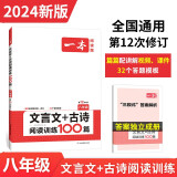 一本课外文言文+古诗阅读训练100篇八年级上下册 2024版语文同步教材阅读解题思路真题专项训练