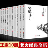 老舍经典全集 箱装10册原著无删减文学名著 骆驼祥子 老张的哲学 二马 济南的冬天 猫城记 我这一辈子 小坡的生日 文博士 茶馆 龙须沟 宝船 四世同堂 青少年课外阅读散文诗集