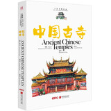 大美中国-手绘古韵名物系列：中国古寺 中英文双语   黑神话悟空取景地