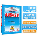 初中教材全解 初三 九年级物理上 教科版 2024秋 薛金星 同步课本 教材解读 扫码课堂