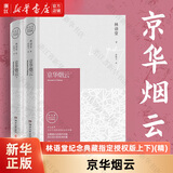 【新华书店正版】京华烟云(林语堂纪念典藏指定授权版上下)(精)