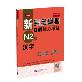 新完全掌握日语能力考试N2级：汉字（原版引进）