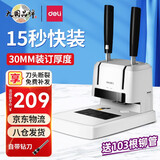 得力（deli）财务凭证装订机会计档案办公家用专用手动打孔机热熔胶铆管胶管胶装打洞器凭证电动装订机 33669S装订机-30mm装订厚度附100根铆管