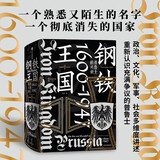 【自营】钢铁王国：普鲁士的兴衰，1600—1947 边远小国如何崛起为世界强权，又在巅峰之后走向惨烈末日？中信出版社