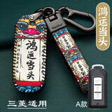 三菱欧蓝德钥匙包劲炫asx钥匙套奕歌帕杰罗劲畅翼神菱悦汽车钥匙扣壳 A款-鸿运当头