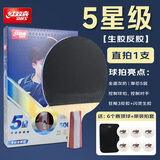 红双喜长胶反胶乒乓球拍正胶生胶反胶乒乓球拍星级球拍 【5星级】生胶反胶乒乓球拍-直拍