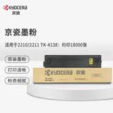 京瓷（KYOCERA）原装粉盒/墨粉TK-4128/4138/4148/4158/4168/4198/4218打印机墨盒复印机碳粉耗材 TK-4138 适用2210/2211机型