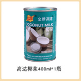 展厨椰浆400ml金牌高达浓缩椰奶椰汁罐装西米露奶茶店商烘焙家用 高达椰浆400ml