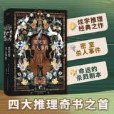 黑死馆杀人事件（精装）日本四大推理奇书始祖，古老咒语、神秘图纸汇集在密室杀人事件 小说