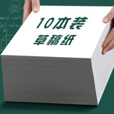 【全网低价】法拉蒙（faramon）10本空白草稿纸学生演算本1000张大学生考研复习加厚白纸草稿本文具本子 高中生学习神器