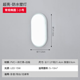 led壁灯吸顶灯防水墙壁厕所卫生间阳台走廊过道楼梯卧室超薄超亮 常规椭圆小号-15W白光[+吸壁两