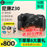 尼康/NikonZ30入门半画幅高清数码4K视频z30 旅行 学生微单相机z30 全新港版尼康Z30 单机 三码合一 单机 + 尼康Z16-50 镜头 