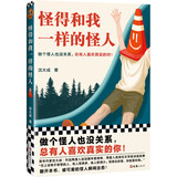 怪得和我一样的怪人（做个怪人也没关系，总有人喜欢真实的你！苏童称赞“想象力摸不到边”） 小说