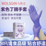 乌斯京（WOLSGIN）一次性手套防护丁腈加厚餐饮食品级紫色橡胶手套50只 L大码