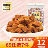 自然派【牛肉粒80g】肉干肉脯牛肉类即食零食办公室休闲小吃 沙爹80g