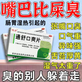 治口臭口气重嘴巴臭药】除口臭胃热口臭特功效药男女调理肠胃湿热湿气重引起长期口臭专用药俊宏 通舒口爽片 三盒装【距离再近 也不尴尬】