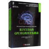 基于CUDA的GPU并行程序开发指南
