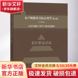 布卢姆教育目标分类学 分类学视野下的学与教及其测评(完整版) 修订版