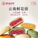 嘉华多口味组合家庭装500g鲜花饼经典玫瑰/茉莉/抹茶云南特产零食早餐