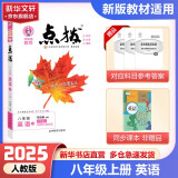 【自选】点拨八年级下册2025新版教材同步初二知识点梳理解读练习题初二八年级上下册课本全解全析 八年级上册【英语】人教版