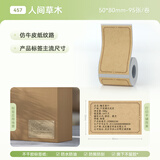 精臣B1/B21/B203/B3S/B31标签纸防水不干胶彩色条码打印贴纸蛋糕烘焙食品茶叶商品价格可爱彩色热敏分 (457)50*80-95张 人间草木(覆哑油)
