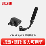 智云 相机云台稳定器配件 CRANE 4(云鹤4)大师运镜控件
