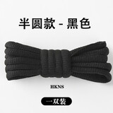 HKNS适配于Nike耐克安踏乔丹鞋带男女运动m2k半圆鞋带aj圆黑老爹鞋 半圆款【黑色】一双装 100cm