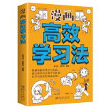 漫画高效学习法 快速掌握经典学习方法 建立适合自己的学习体系 让学习变的轻松和高效 （32开平装）