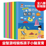 儿童智力开发贴纸书（8册）3-6岁儿童智力开发贴贴书 发挥想象随意贴任意贴反复帖 儿童启蒙游戏书