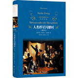 经典译林：人类群星闪耀时（茨威格传世杰作，翻译名家据权威版本增补译文）