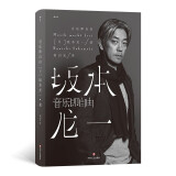 音乐即自由 坂本龙一自传 看金句频出的他如何自述自己年少时的成长、青壮年的成名与进入晚年开始的反思